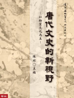 cover image of 唐代文史的新視野